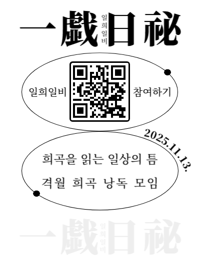 【월간사서C】 일희일비(一戱日祕) - 격월 희곡 낭독 모임_11월 참여자 모집
