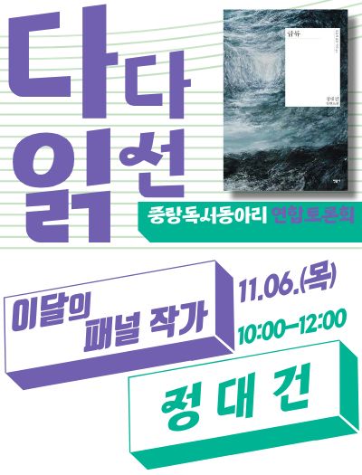 『급류』 <정대건> 작가와 함께하는 《 중랑 독서동아리 연합토론회 : 다다읽선 》 안내