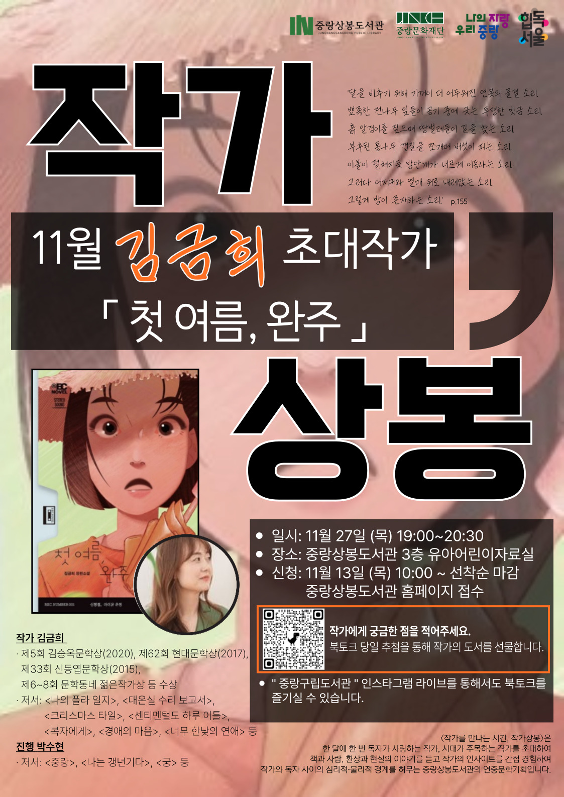 [11월 작가상봉] 김금희 작가 「첫 여름, 완주」