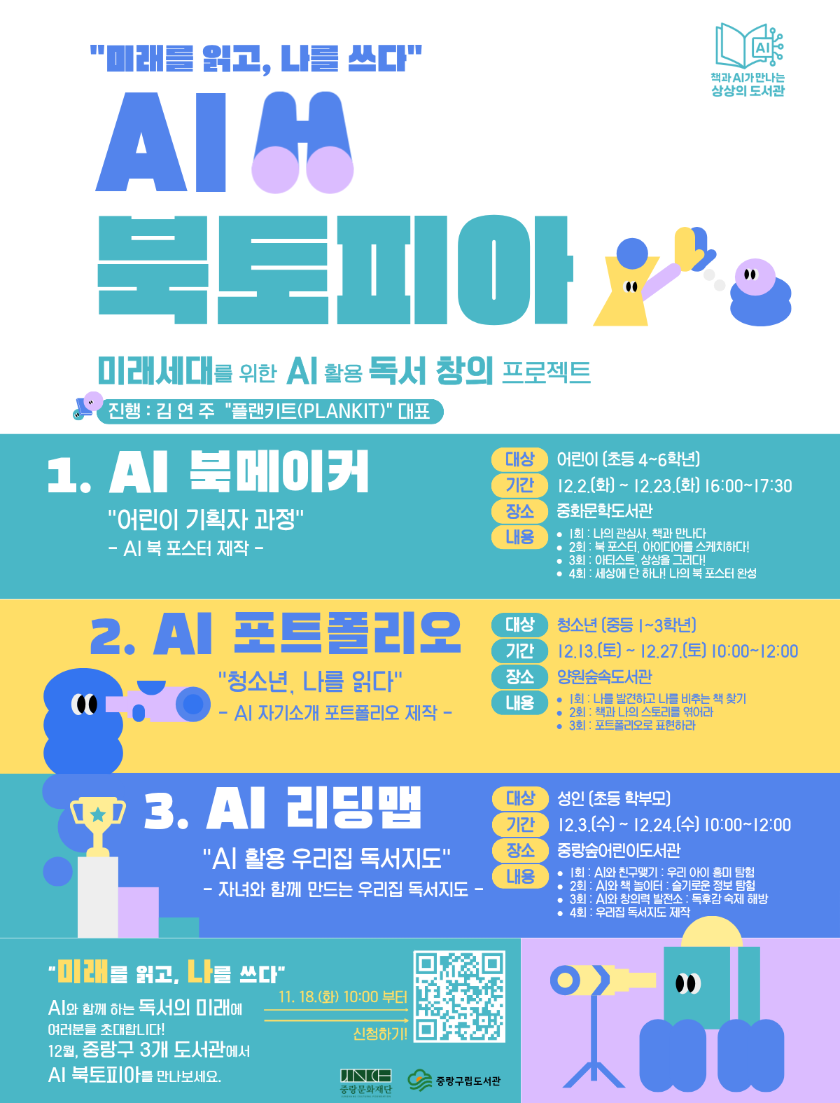 [AI 북토피아] 미래세대를 위한 AI 활용 독서 창의 프로젝트 〈AI 북토피아〉 운영 안내