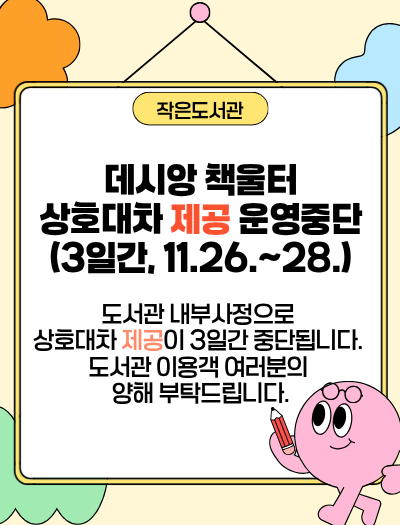 상호대차 제공 임시중단 안내