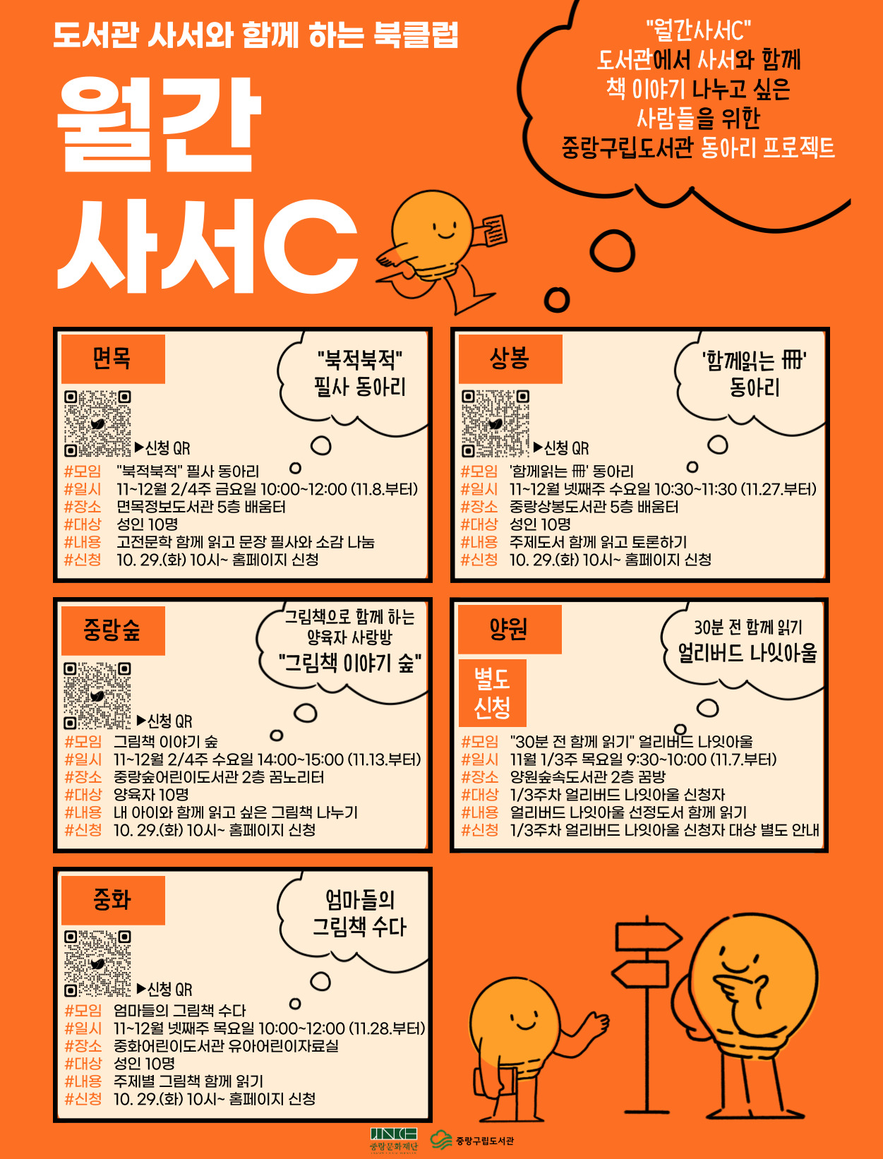 【 동아리 】 도서관 사서와 함께 하는 북클럽 〈월간사서C〉 운영 안내