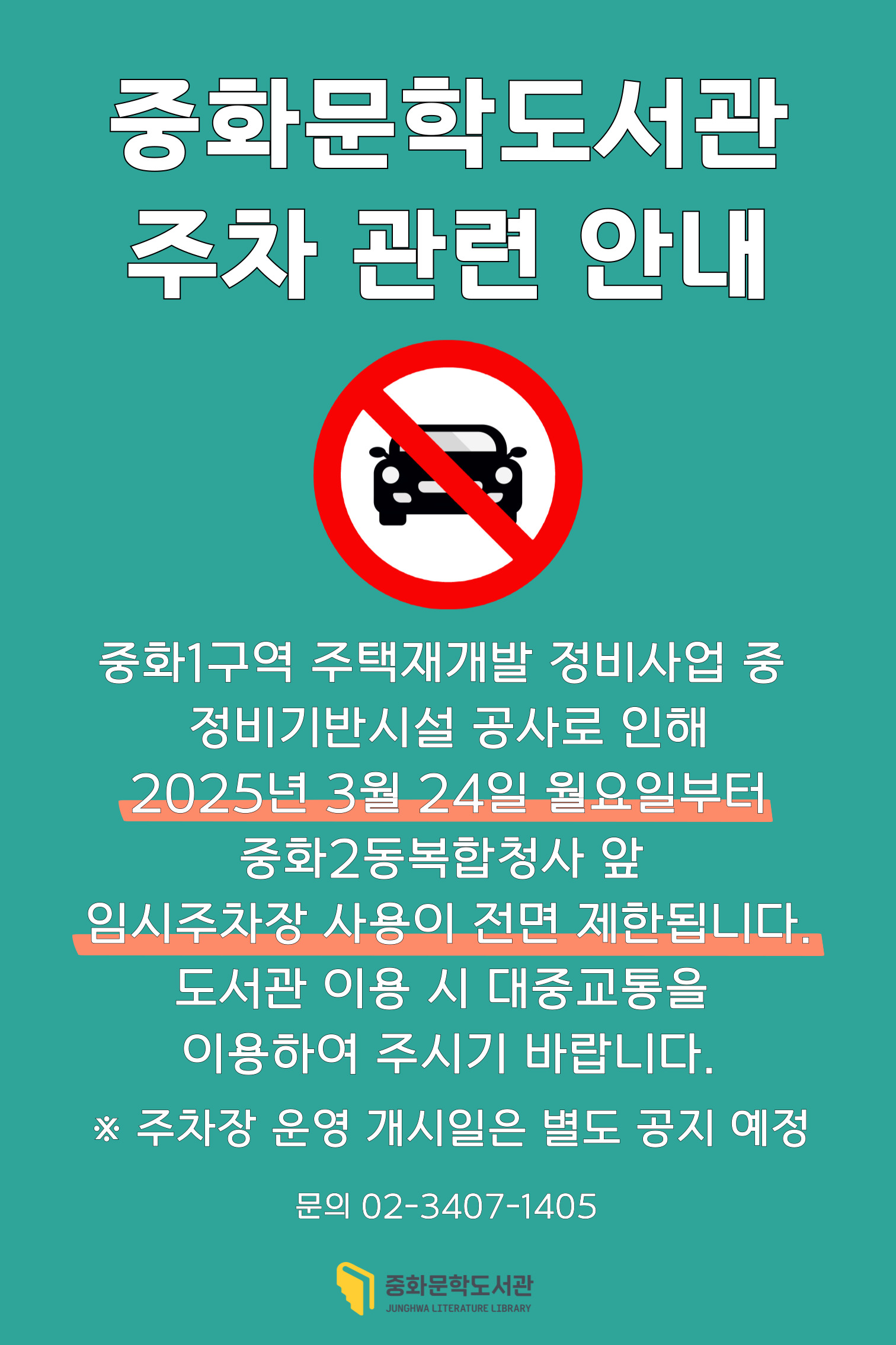 중화문학도서관 주차 관련 안내