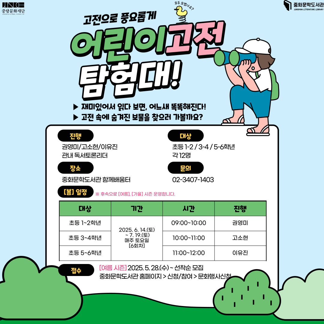 어린이 고전탐험대<여름> 어린이 고전탐험대