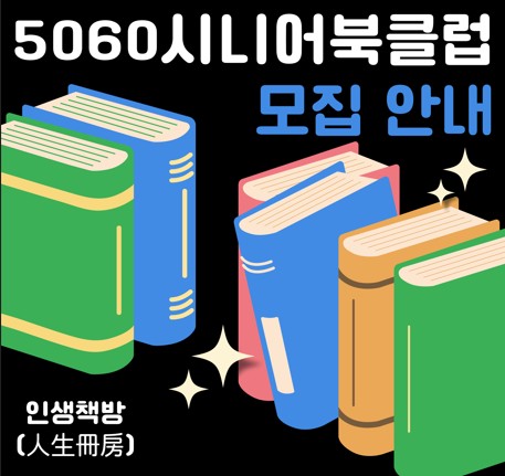 5060 시니어북클럽 모집 모집안내홍보