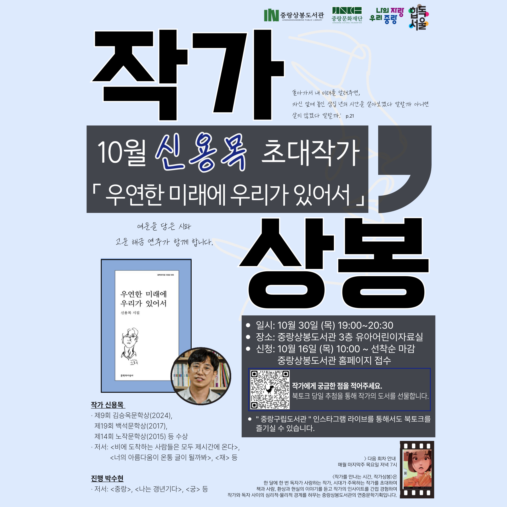 [10월 작가상봉] 신용목 시인 「우연한 미래에 우리가 있어서」 [10월 작가상봉] 신용목 시인 「우연한 미래에 우리가 있어서」