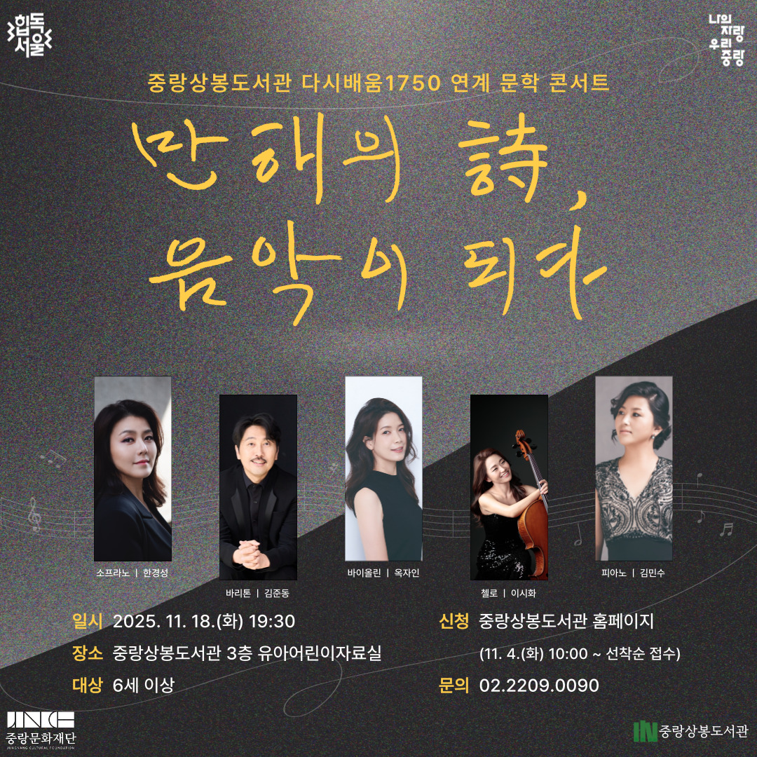 다시배움1750 연계 문학 콘서트 '만해의 시 음악이 되다' 다시배움1750 연계 문학 콘서트 '만해의 시 음악이 되다'