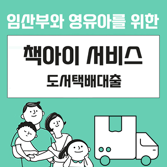 임산부와 영유아를 위한 책아이 서비스 도서택배대출 임산부와 영유아를 위한 책아이 서비스 도서택배대출