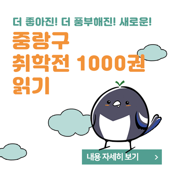 더 좋아진! 더 풍부해진! 새로운! 중랑구 취학 전 1000권 읽기 더 좋아진! 더 풍부해진! 새로운! 중랑구 취학 전 1000권 읽기