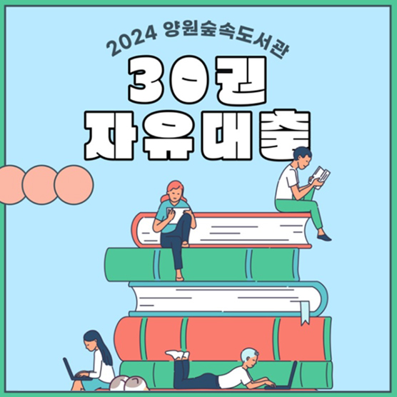  30권 자유대출 서비스 1318 청소년 함께읽기