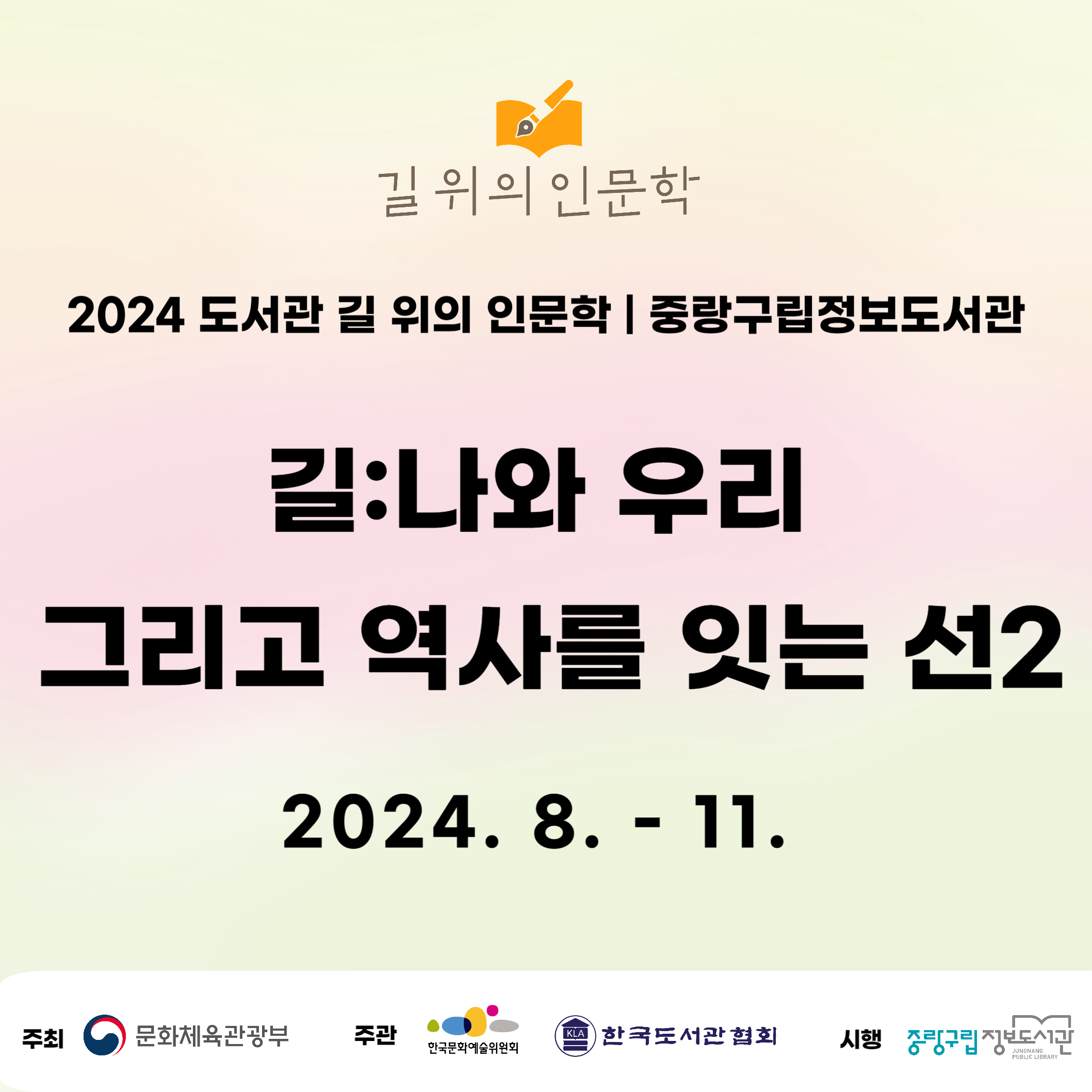 2024년 중랑구립정보도서관 길 위의 인문학 프로그램 2024년 중랑구립정보도서관 길 위의 인문학 프로그램