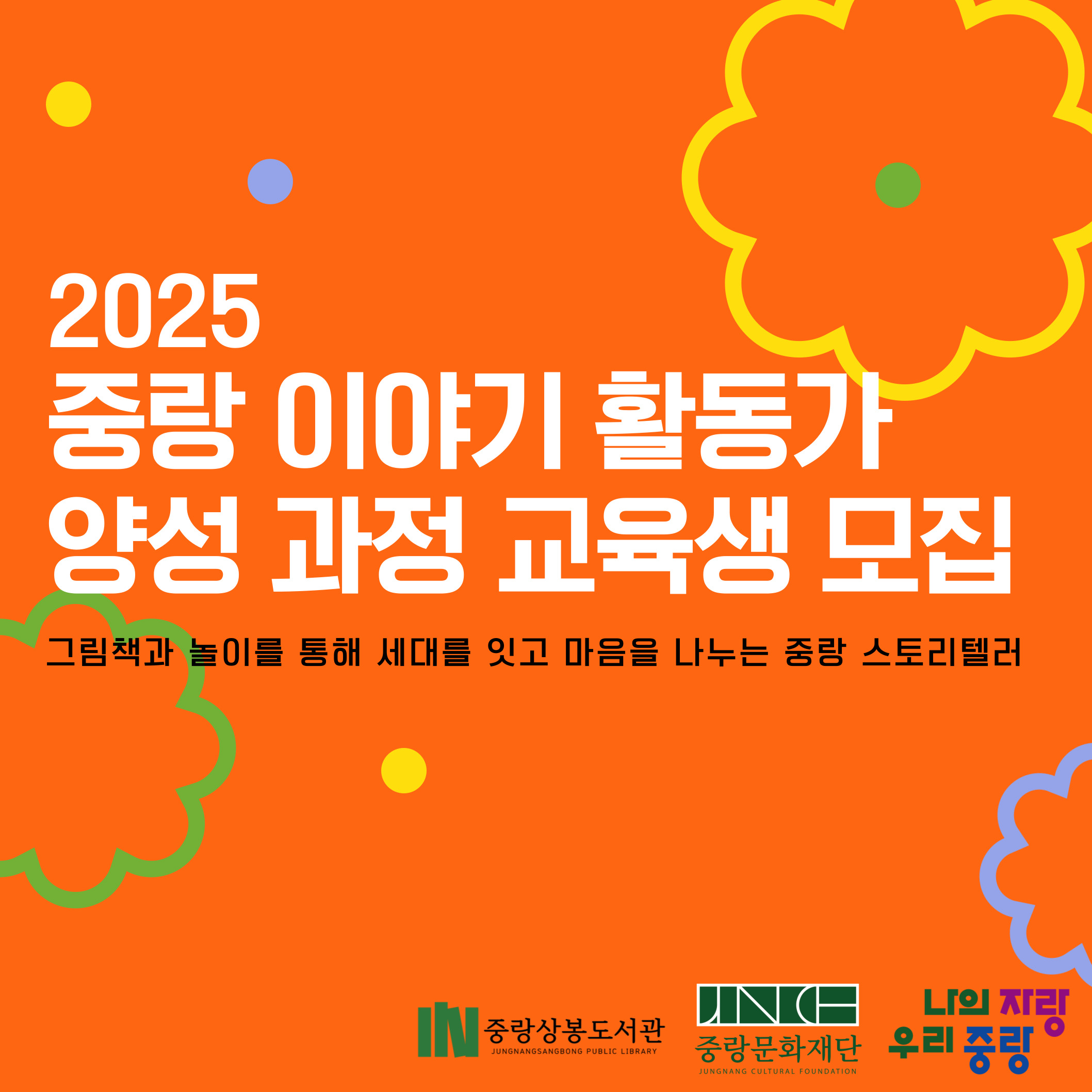 2025 <중랑 이야기 활동가> 양성 과정 교육생 모집 2025 <중랑 이야기 활동가> 양성 과정 교육생 모집