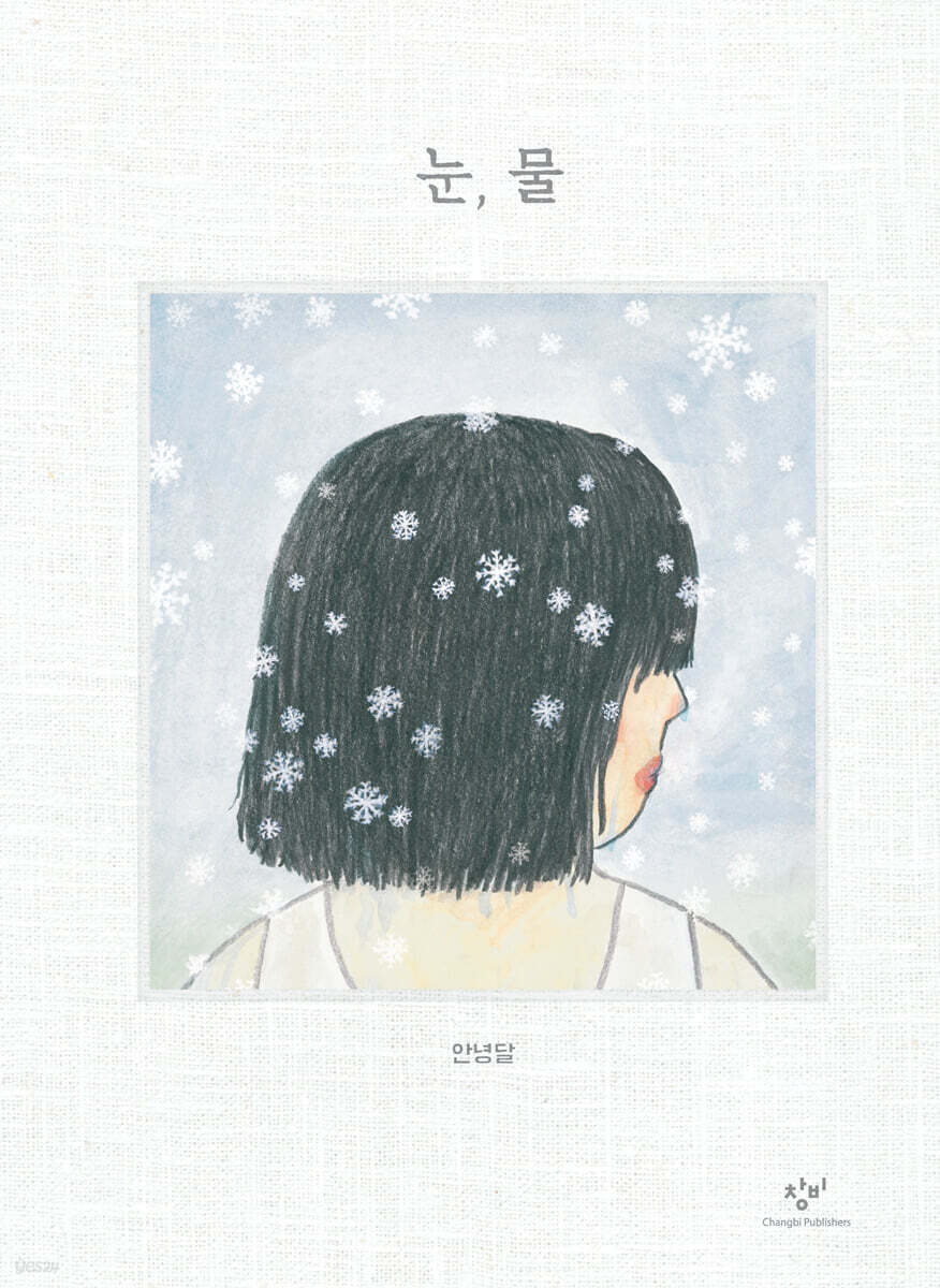 [25년 6월] 눈, 물