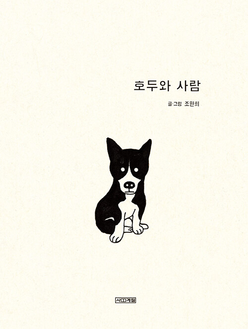 [25년 8월] 호두와 사람