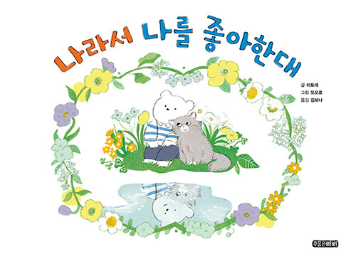 [9월 유아] 나라서 나를 좋아한대