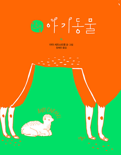 [8월 유아] 안녕, 아기동물