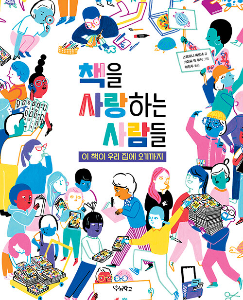 [25년 9월] 책을 사랑하는 사람들 : 이 책이 우리 집에 오기까지 