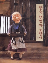 팥죽 할멈과 호랑이