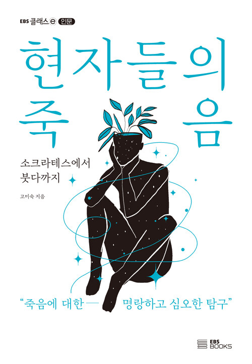 현자들의 죽음: 소크라테스에서 붓다까지