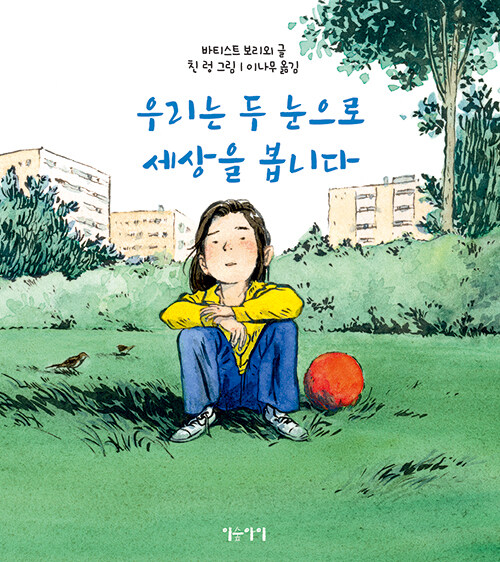 우리는 두 눈으로 세상을 봅니다