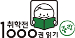 취학전 1000권 읽기