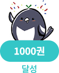 달성 1000권