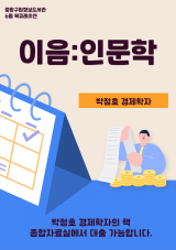 2024년 6월 책을 잇다 이음:인문학 "박정호 경제학자" 