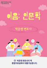 2024년 7월 책을 잇다 이음:인문학 "박준영 변호사" 